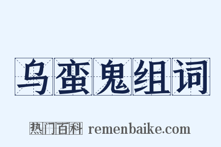 乌蛮鬼组词是什么意思的图片